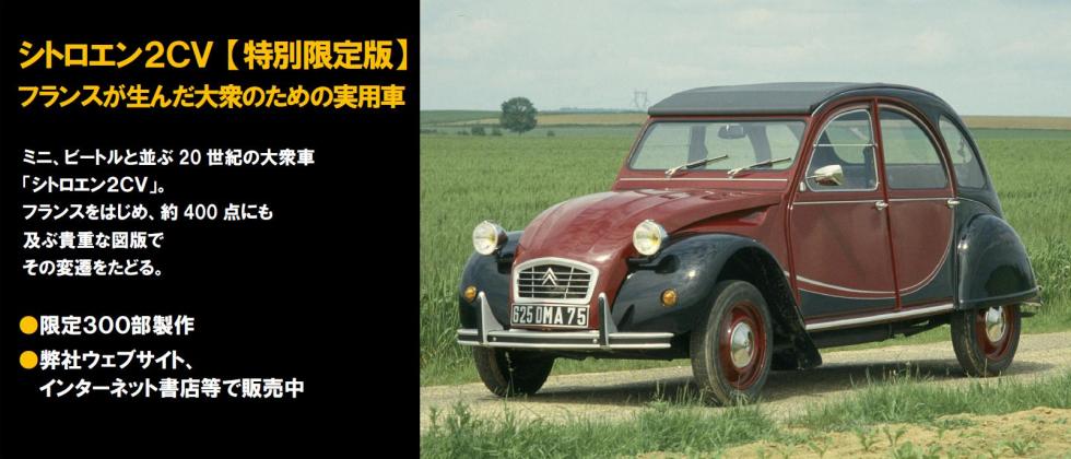 シトロエン2CV　特別限定版