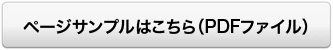 ページサンプルはこちら