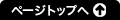 上へ戻る