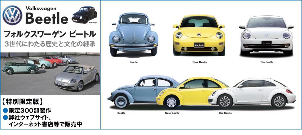 フォルクスワーゲン ビートル　特別限定版
