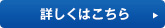 詳しくはこちら