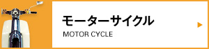 モーターサイクル