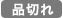 品切れ
