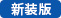 新装版