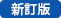 新訂版