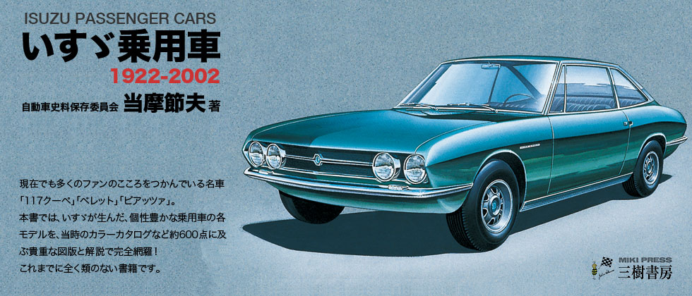 三樹書房 ｜ いすゞ自動車 特別限定版／普及版