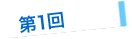 第１回