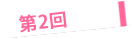 第２回