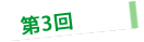 第３回