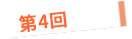 第４回