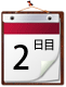 ２日目