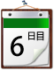 ６日目