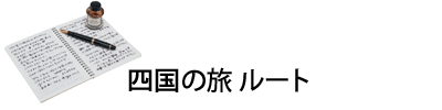 東北の旅　ルート