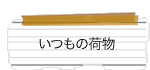 いつもの荷物