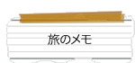 旅のメモ