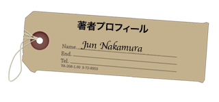 著者プロフィール
