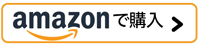 amazon.co.jpで購入