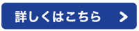 詳しくはこちら