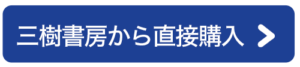 三樹書房で直接購入