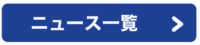 News一覧