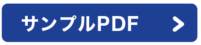 サンプルPDF