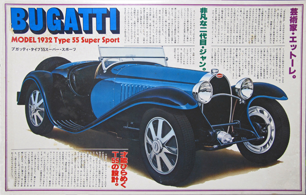 (11-3c) 1932 Bugatti T-55 SuperSport (Bandai 1／20)のコピー.jpg