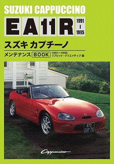 スズキカプチーノ EA11R 1991-1995 メンテナンスブック | 三樹書房