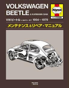 VWビートル&カルマン・ギア 1954-1979 | 三樹書房