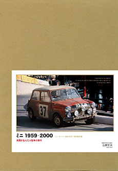 ミニ 1959-2000 特別限定版 | 三樹書房