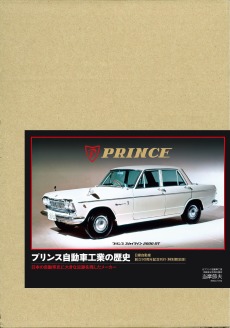 プリンス自動車 カタログ スカイライン 当時もの